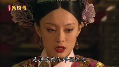 是孫答應和那個狂徒