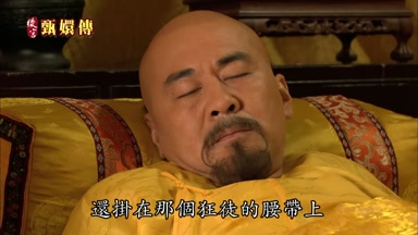 還掛在那個狂徒的腰帶上