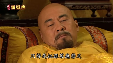 只得先把孫答應禁足