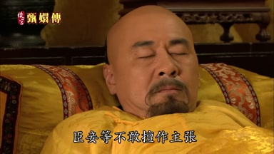 臣妾等不敢擅作主張