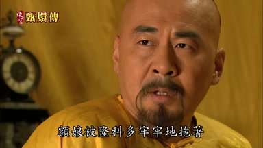 額娘被隆科多牢牢地抱著
