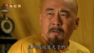 皇阿瑪他是天子啊