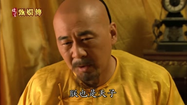 朕也是天子