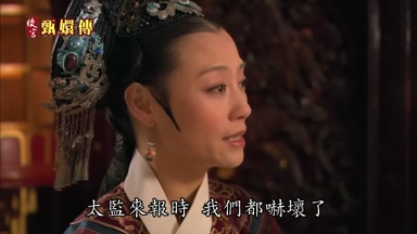 太監來報時我們都嚇壞了
