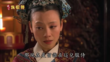 那現在是留誰在這兒服侍