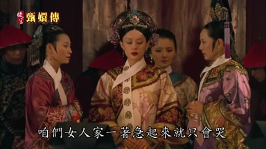 咱們女人家一著急起來就只會哭