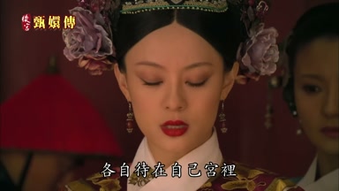 各自待在自己宮裏
