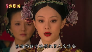 無論哪個宮的嬪妃宮人來請安