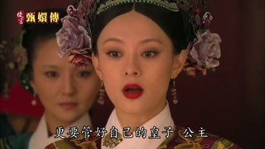更要管好自己的皇子公主