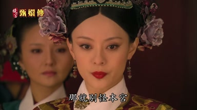 那就別怪本宮