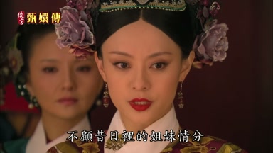 不顧昔日裏的姐妹情分