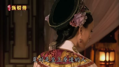 夏刈是皇上身邊的人