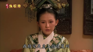 我猜定是皇上指使夏刈