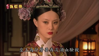 皇上為什麼要再次滴血驗親