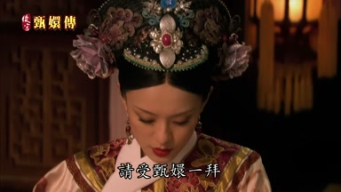 請受甄嬛一拜
