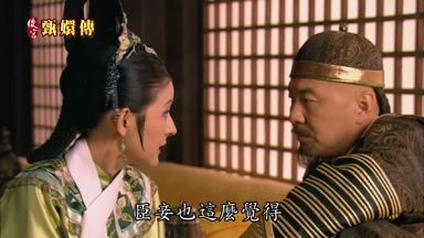 臣妾也這麼覺得