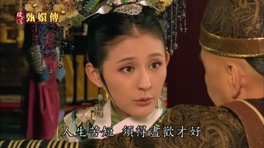 人生苦短須得盡歡才好