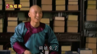 額娘來了