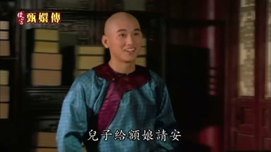 兒子給額娘請安