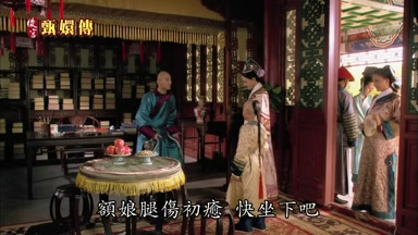 額娘腿傷初癒快坐下吧