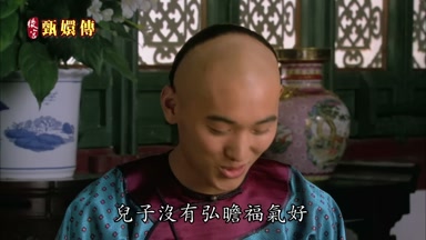 兒子沒有弘瞻福氣好