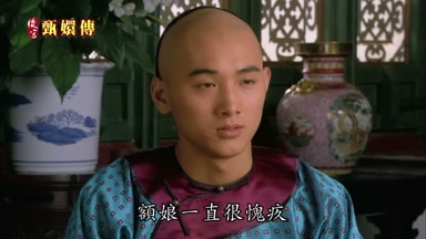 額娘一直很愧疚