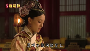 夏刈不能伺候皇上