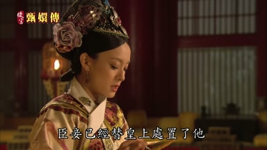 臣妾已經替皇上處置了他