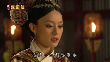皇上一向教導臣妾