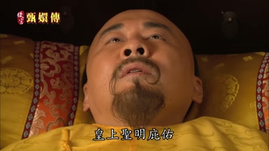 皇上聖明庇佑