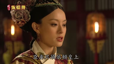 臣妾只須依賴皇上