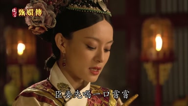 臣妾先喝一口嘗嘗
