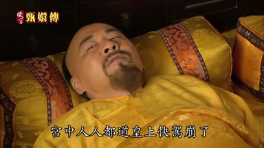 宮中人人都道皇上快駕崩了