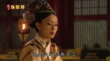 臣妾必定知無不言