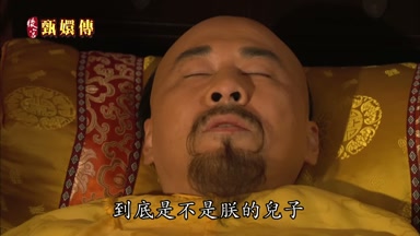 到底是不是朕的兒子
