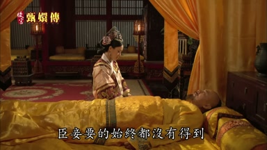 臣妾要的始終都沒有得到