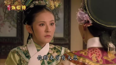 你對本宮有大恩