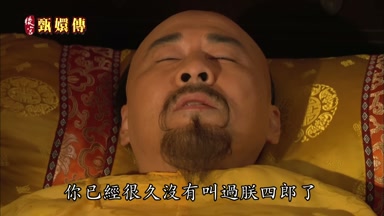 你已經很久沒有叫過朕四郎了