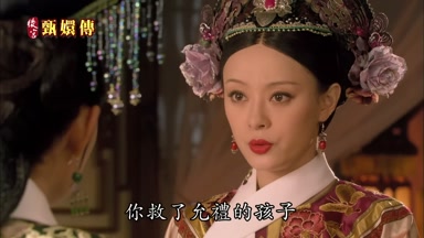 你救了允禮的孩子