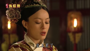 皇上累了