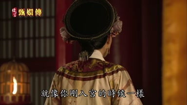 就像你剛入宮的時候一樣