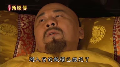 剛入宮的甄嬛已經死了