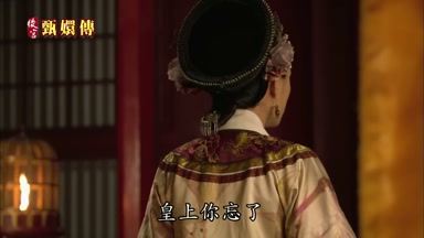 皇上你忘了