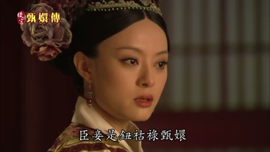 臣妾是鈕枯祿甄嬛