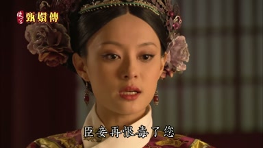 臣妾再恨毒了您