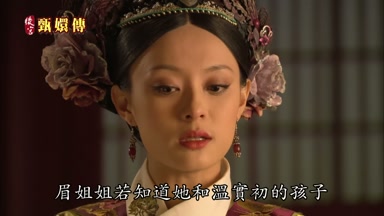 眉姐姐若知道她和溫實初的孩子