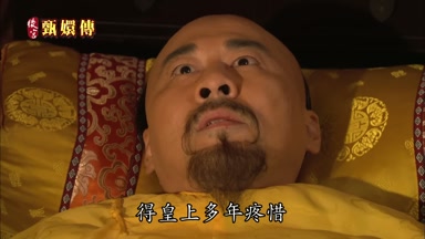 得皇上多年疼惜