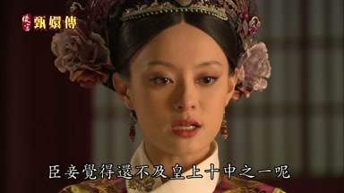 臣妾覺得還不及皇上十中之一呢