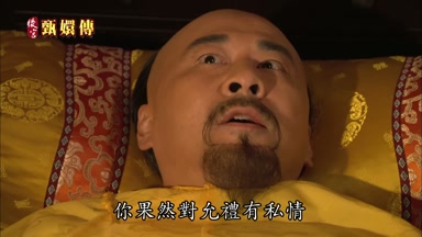 你果然對允禮有私情