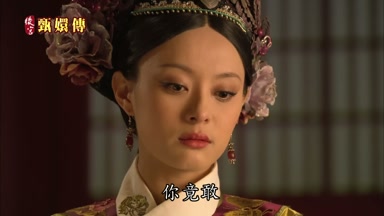 你竟敢